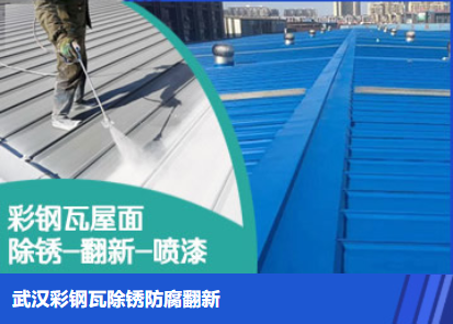 龙安属屋面防腐翻新是确保金属屋面长久使用