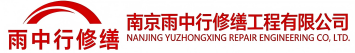 雨中行修缮龙安节能科技有限公司